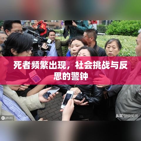 死者頻繁出現(xiàn)，社會挑戰(zhàn)與反思的警鐘