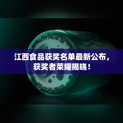 江西食品獲獎(jiǎng)名單最新公布，獲獎(jiǎng)?wù)邩s耀揭曉！