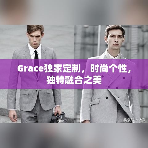 Grace獨家定制，時尚個性，獨特融合之美