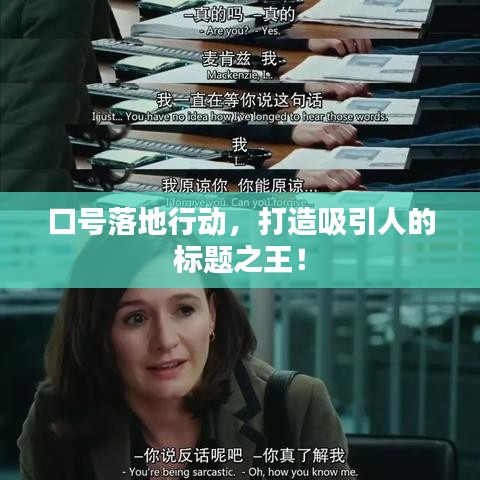 口號落地行動，打造吸引人的標題之王！