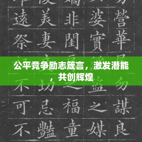 公平競爭勵志箴言，激發(fā)潛能，共創(chuàng)輝煌