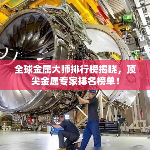 全球金屬大師排行榜揭曉，頂尖金屬專家排名榜單！
