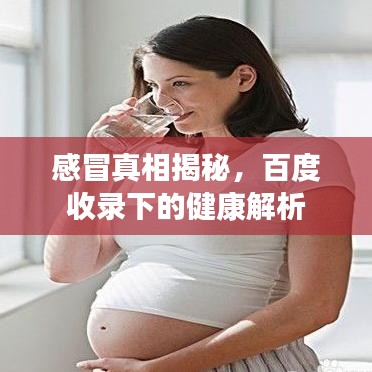 感冒真相揭秘，百度收錄下的健康解析