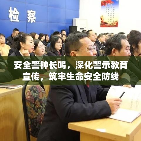 安全警鐘長(zhǎng)鳴，深化警示教育宣傳，筑牢生命安全防線