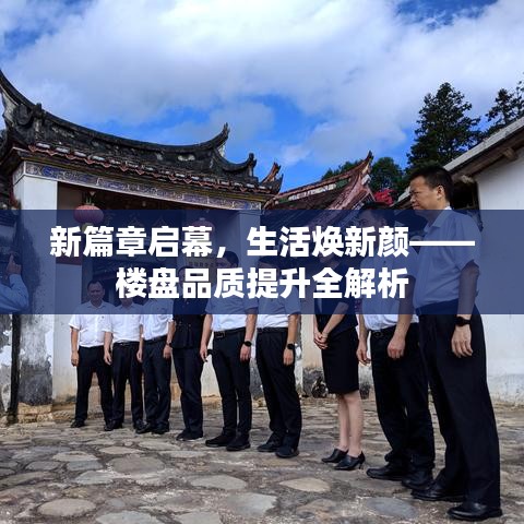 新篇章啟幕，生活煥新顏——樓盤品質(zhì)提升全解析