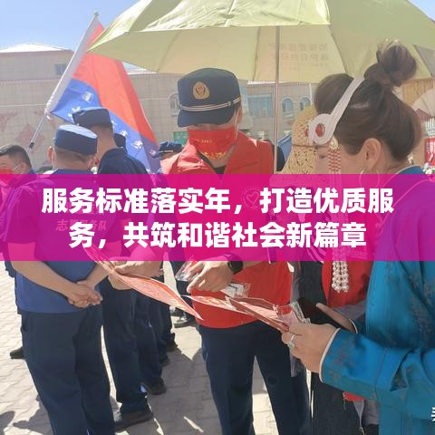 服務(wù)標(biāo)準(zhǔn)落實(shí)年，打造優(yōu)質(zhì)服務(wù)，共筑和諧社會(huì)新篇章