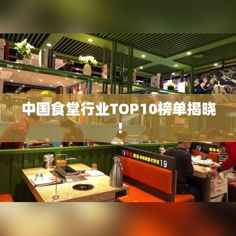 中國食堂行業(yè)TOP10榜單揭曉！