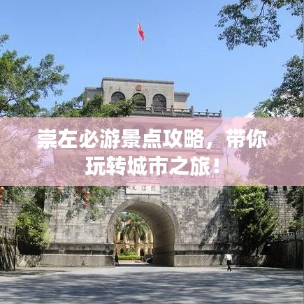 崇左必游景點攻略，帶你玩轉(zhuǎn)城市之旅！