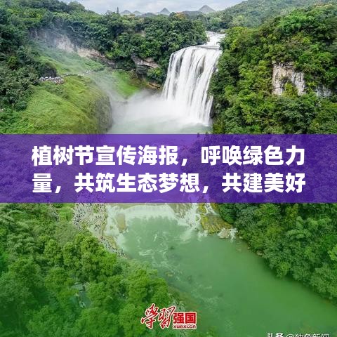 植樹節(jié)宣傳海報(bào)，呼喚綠色力量，共筑生態(tài)夢想，共建美好家園