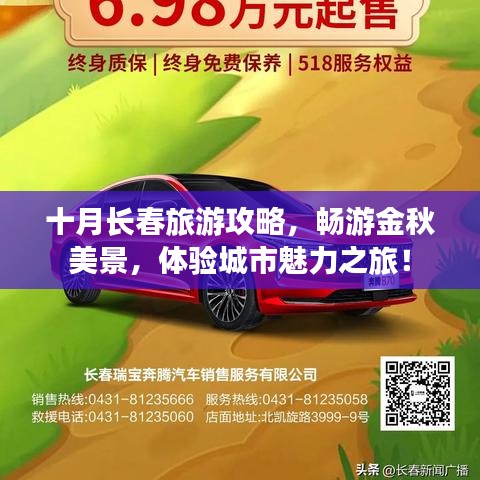 十月長春旅游攻略，暢游金秋美景，體驗(yàn)城市魅力之旅！