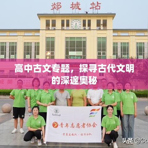 高中古文專題，探尋古代文明的深邃奧秘