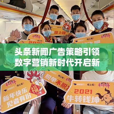 頭條新聞廣告策略引領數(shù)字營銷新時代開啟新征程