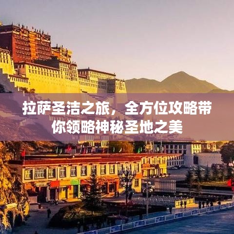 拉薩圣潔之旅，全方位攻略帶你領(lǐng)略神秘圣地之美