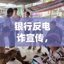 銀行反電詐宣傳，守護(hù)您的財產(chǎn)安全，共建和諧金融環(huán)境