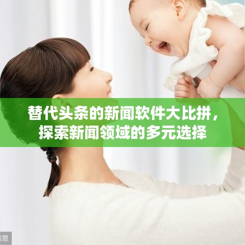 替代頭條的新聞軟件大比拼，探索新聞?lì)I(lǐng)域的多元選擇
