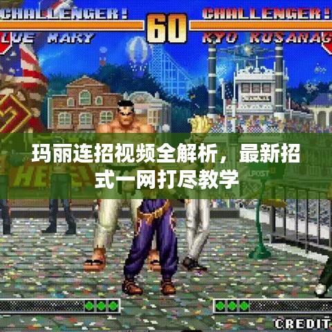 瑪麗連招視頻全解析，最新招式一網(wǎng)打盡教學(xué)
