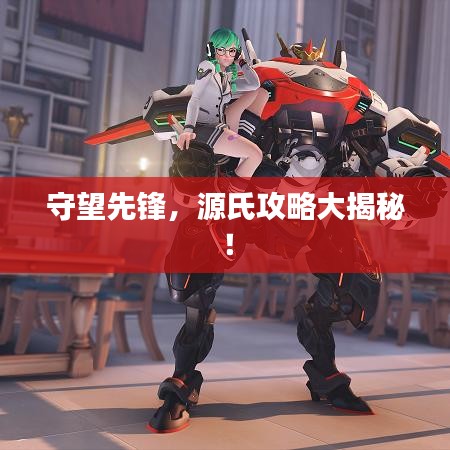 守望先鋒，源氏攻略大揭秘！