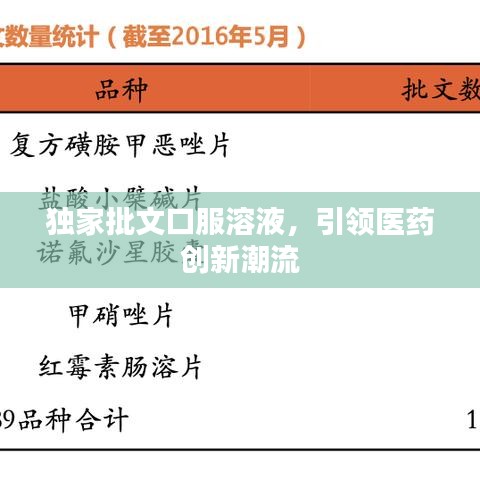 獨(dú)家批文口服溶液，引領(lǐng)醫(yī)藥創(chuàng)新潮流