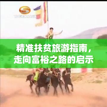 精準(zhǔn)扶貧旅游指南，走向富裕之路的啟示與攻略