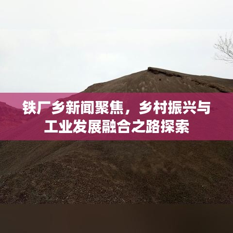 鐵廠鄉(xiāng)新聞聚焦，鄉(xiāng)村振興與工業(yè)發(fā)展融合之路探索