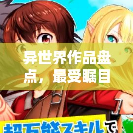 異世界作品盤(pán)點(diǎn)，最受矚目的TOP排名！
