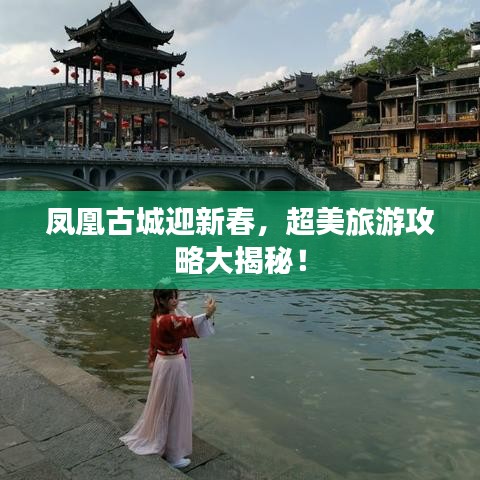 鳳凰古城迎新春，超美旅游攻略大揭秘！