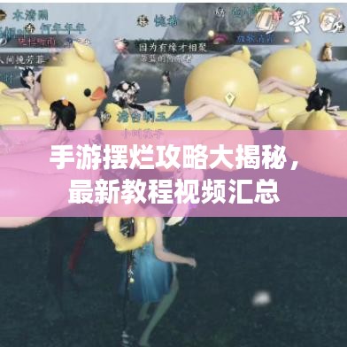 手游擺爛攻略大揭秘，最新教程視頻匯總