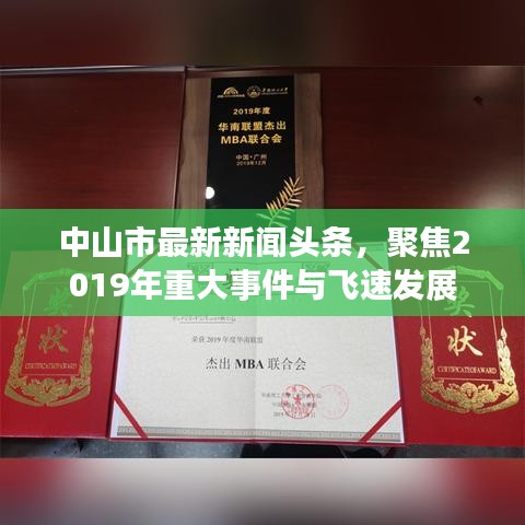 中山市最新新聞頭條，聚焦2019年重大事件與飛速發(fā)展