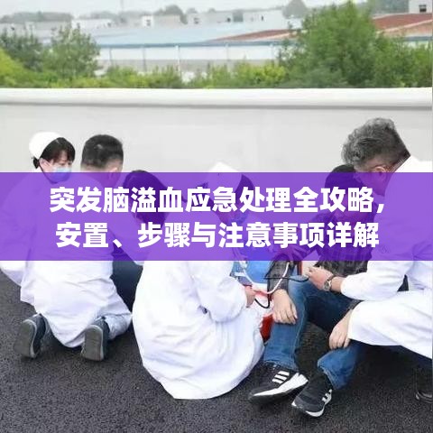 突發(fā)腦溢血應(yīng)急處理全攻略，安置、步驟與注意事項(xiàng)詳解