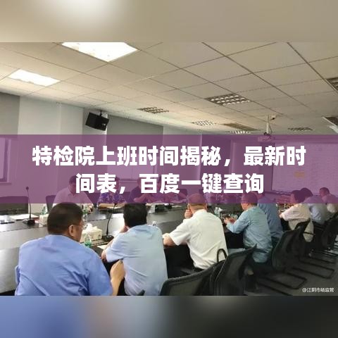 特檢院上班時(shí)間揭秘，最新時(shí)間表，百度一鍵查詢
