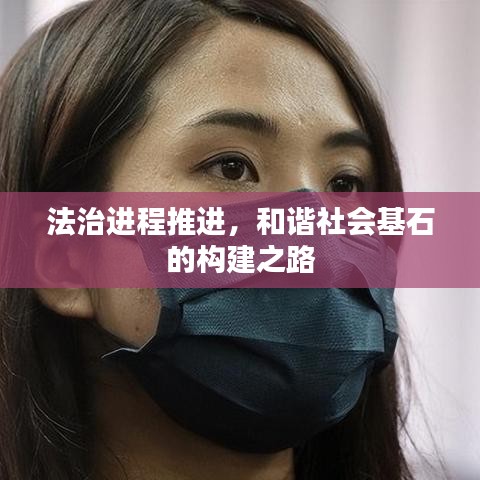 法治進(jìn)程推進(jìn)，和諧社會(huì)基石的構(gòu)建之路