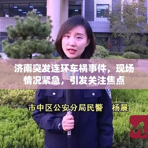 濟(jì)南突發(fā)連環(huán)車禍?zhǔn)录F(xiàn)場情況緊急，引發(fā)關(guān)注焦點(diǎn)