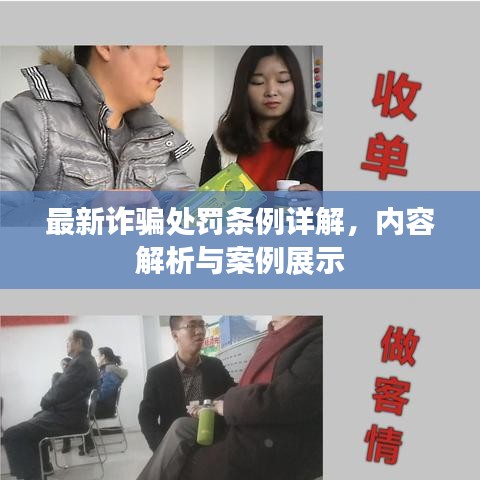 最新詐騙處罰條例詳解，內(nèi)容解析與案例展示
