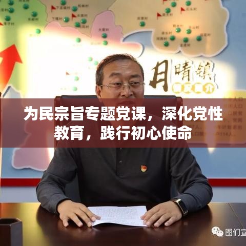 為民宗旨專題黨課，深化黨性教育，踐行初心使命