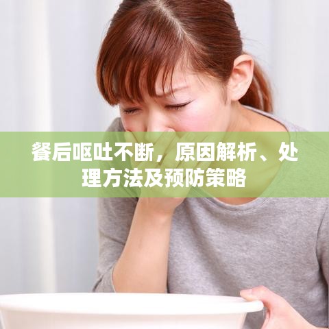 餐后嘔吐不斷，原因解析、處理方法及預(yù)防策略
