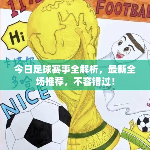 今日足球賽事全解析，最新全場推薦，不容錯過！