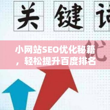 小網(wǎng)站SEO優(yōu)化秘籍，輕松提升百度排名，吸引更多流量！