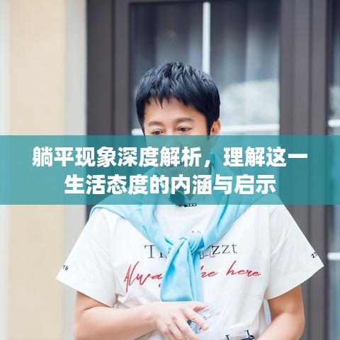 躺平現(xiàn)象深度解析，理解這一生活態(tài)度的內涵與啟示