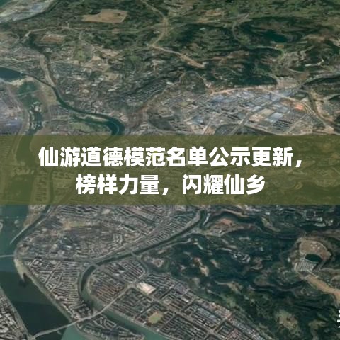 仙游道德模范名單公示更新，榜樣力量，閃耀仙鄉(xiāng)