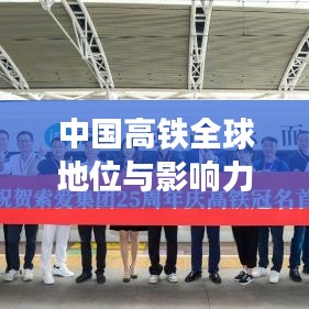 中國高鐵全球地位與影響力，領(lǐng)跑世界，鑄就輝煌