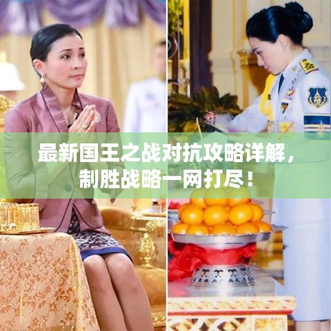 最新國王之戰(zhàn)對抗攻略詳解，制勝戰(zhàn)略一網(wǎng)打盡！