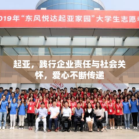 起亞，踐行企業(yè)責(zé)任與社會關(guān)懷，愛心不斷傳遞