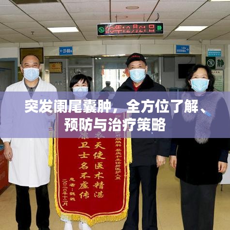突發(fā)闌尾囊腫，全方位了解、預(yù)防與治療策略