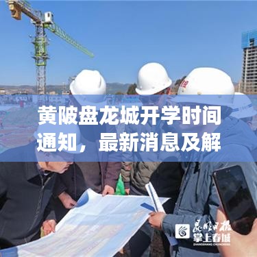 黃陂盤龍城開(kāi)學(xué)時(shí)間通知，最新消息及解讀