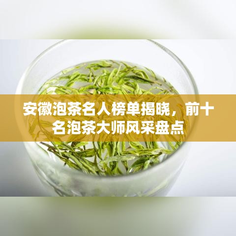 安徽泡茶名人榜單揭曉，前十名泡茶大師風(fēng)采盤(pán)點(diǎn)