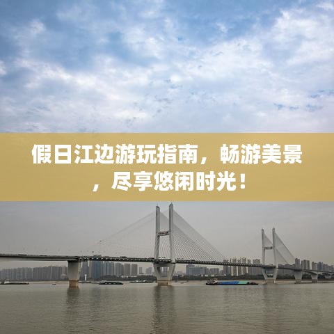 假日江邊游玩指南，暢游美景，盡享悠閑時光！