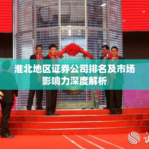 淮北地區(qū)證券公司排名及市場(chǎng)影響力深度解析
