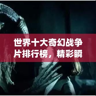 世界十大奇幻戰(zhàn)爭片排行榜，精彩瞬間不容錯過！
