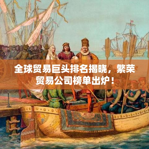 全球貿(mào)易巨頭排名揭曉，繁榮貿(mào)易公司榜單出爐！