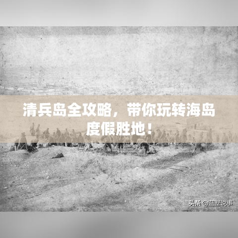 清兵島全攻略，帶你玩轉(zhuǎn)海島度假勝地！
